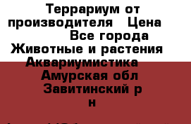 Террариум от производителя › Цена ­ 8 800 - Все города Животные и растения » Аквариумистика   . Амурская обл.,Завитинский р-н